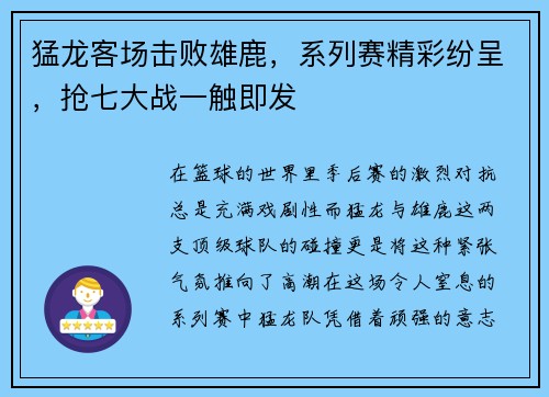 猛龙客场击败雄鹿，系列赛精彩纷呈，抢七大战一触即发