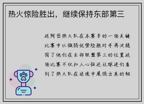 热火惊险胜出，继续保持东部第三