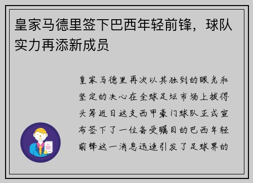 皇家马德里签下巴西年轻前锋，球队实力再添新成员