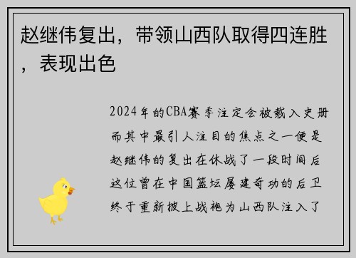 赵继伟复出，带领山西队取得四连胜，表现出色