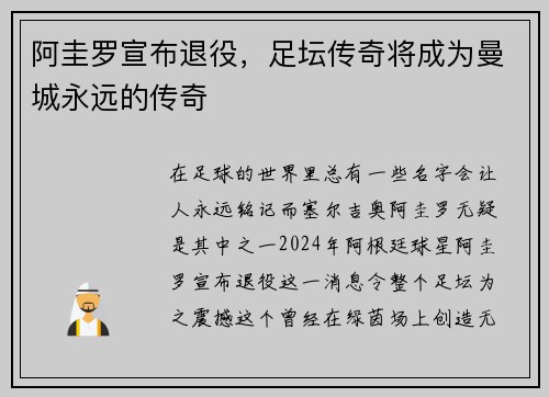 阿圭罗宣布退役，足坛传奇将成为曼城永远的传奇