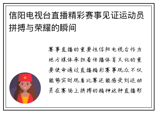 信阳电视台直播精彩赛事见证运动员拼搏与荣耀的瞬间
