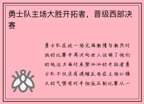 勇士队主场大胜开拓者，晋级西部决赛