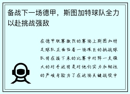 备战下一场德甲，斯图加特球队全力以赴挑战强敌