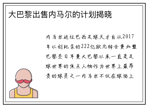 大巴黎出售内马尔的计划揭晓