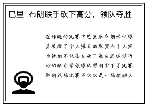 巴里-布朗联手砍下高分，领队夺胜