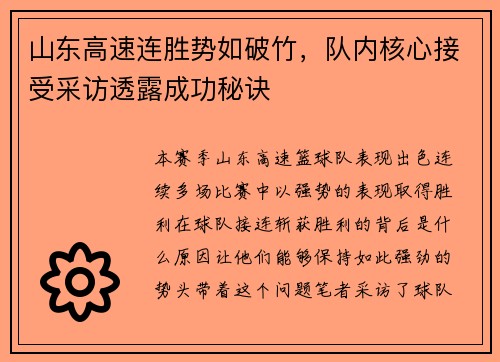 山东高速连胜势如破竹，队内核心接受采访透露成功秘诀
