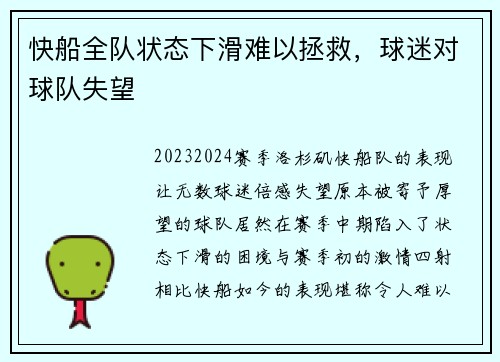 快船全队状态下滑难以拯救，球迷对球队失望