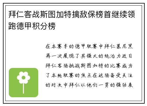 拜仁客战斯图加特擒敌保榜首继续领跑德甲积分榜