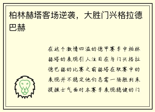 柏林赫塔客场逆袭，大胜门兴格拉德巴赫