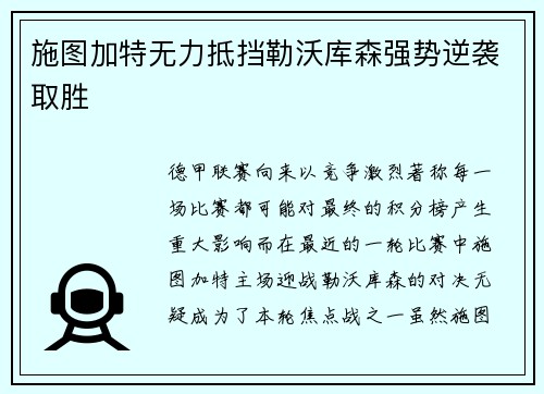 施图加特无力抵挡勒沃库森强势逆袭取胜