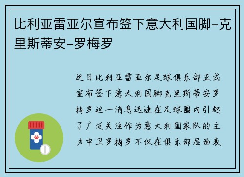 比利亚雷亚尔宣布签下意大利国脚-克里斯蒂安-罗梅罗