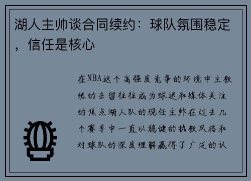 湖人主帅谈合同续约：球队氛围稳定，信任是核心