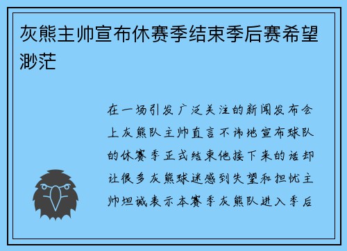 灰熊主帅宣布休赛季结束季后赛希望渺茫