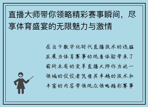 直播大师带你领略精彩赛事瞬间，尽享体育盛宴的无限魅力与激情