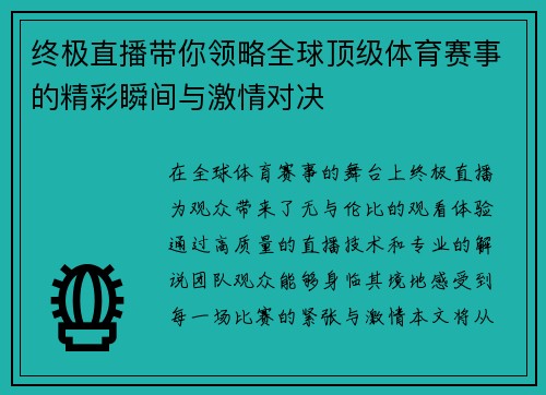 终极直播带你领略全球顶级体育赛事的精彩瞬间与激情对决