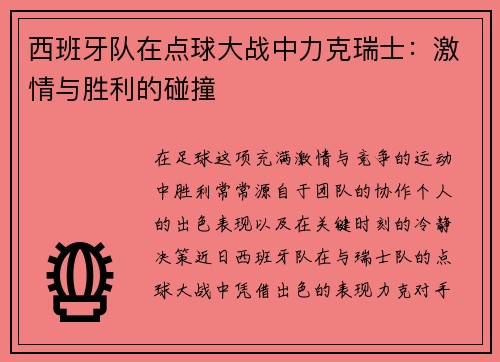 西班牙队在点球大战中力克瑞士：激情与胜利的碰撞