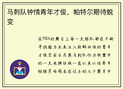 马刺队钟情青年才俊，帕特尔期待蜕变