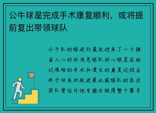 公牛球星完成手术康复顺利，或将提前复出带领球队