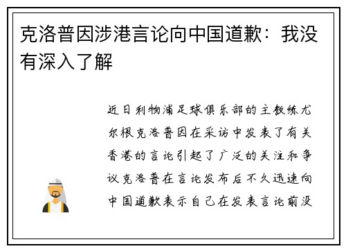 克洛普因涉港言论向中国道歉：我没有深入了解