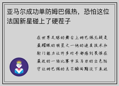 亚马尔成功单防姆巴佩热，恐怕这位法国新星碰上了硬茬子