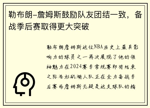 勒布朗-詹姆斯鼓励队友团结一致，备战季后赛取得更大突破
