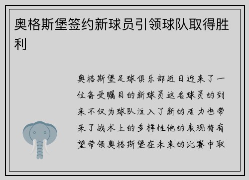 奥格斯堡签约新球员引领球队取得胜利