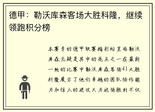 德甲：勒沃库森客场大胜科隆，继续领跑积分榜