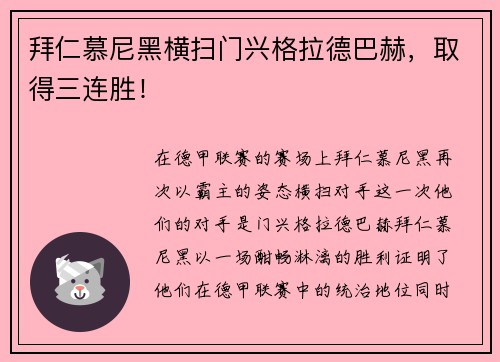 拜仁慕尼黑横扫门兴格拉德巴赫，取得三连胜！