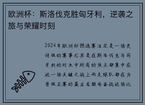 欧洲杯：斯洛伐克胜匈牙利，逆袭之旅与荣耀时刻