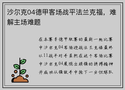 沙尔克04德甲客场战平法兰克福，难解主场难题