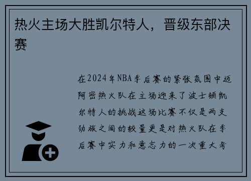 热火主场大胜凯尔特人，晋级东部决赛