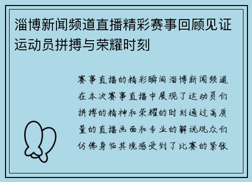 淄博新闻频道直播精彩赛事回顾见证运动员拼搏与荣耀时刻