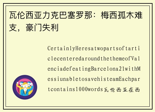 瓦伦西亚力克巴塞罗那：梅西孤木难支，豪门失利