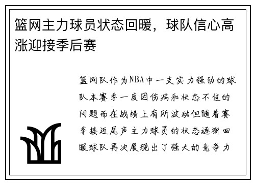 篮网主力球员状态回暖，球队信心高涨迎接季后赛
