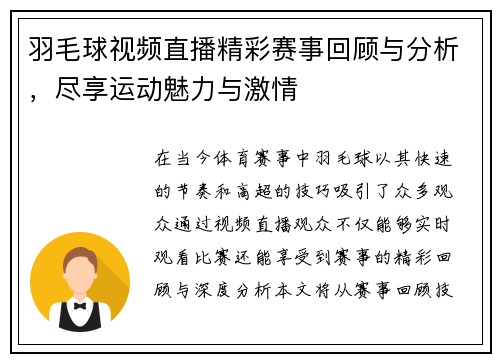羽毛球视频直播精彩赛事回顾与分析，尽享运动魅力与激情