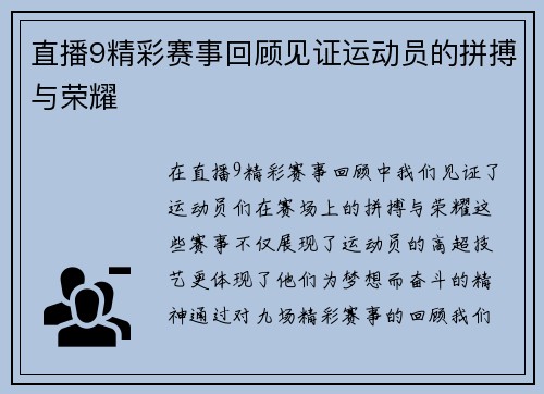 直播9精彩赛事回顾见证运动员的拼搏与荣耀