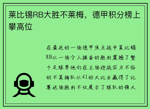 莱比锡RB大胜不莱梅，德甲积分榜上攀高位