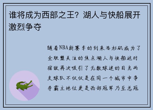 谁将成为西部之王？湖人与快船展开激烈争夺