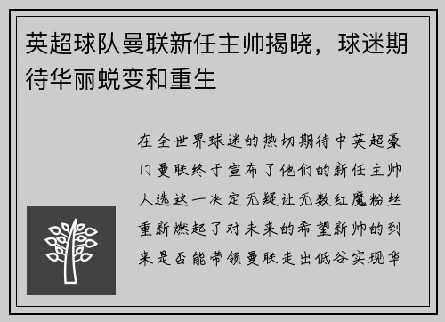 英超球队曼联新任主帅揭晓，球迷期待华丽蜕变和重生