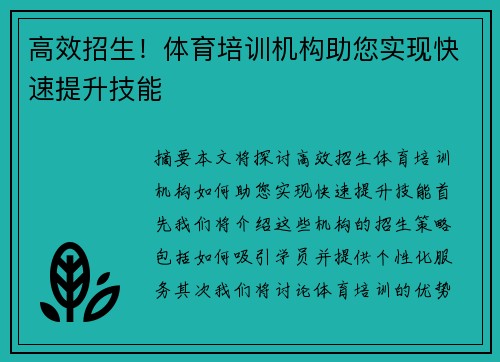 高效招生！体育培训机构助您实现快速提升技能