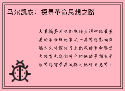 马尔凯农：探寻革命思想之路