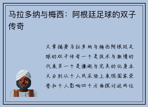 马拉多纳与梅西：阿根廷足球的双子传奇